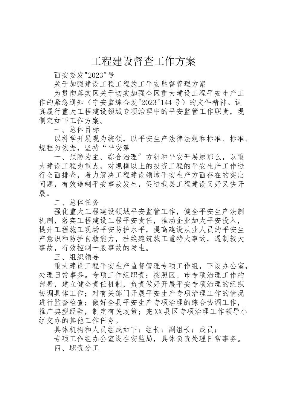 2023年工程建设督查工作方案 4.doc_第1页