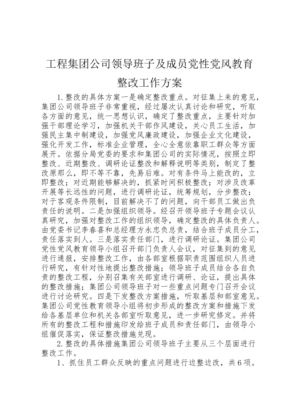 2023年工程集团公司领导班子及成员党性党风教育整改工作方案 3.doc_第1页