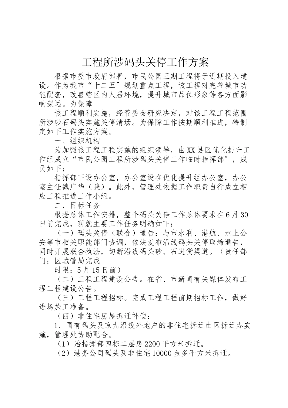 2023年工程所涉码头关停工作方案.doc_第1页