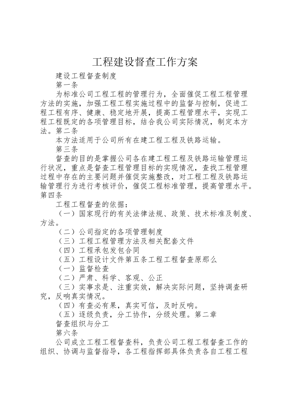 2023年工程建设督查工作方案 .doc_第1页