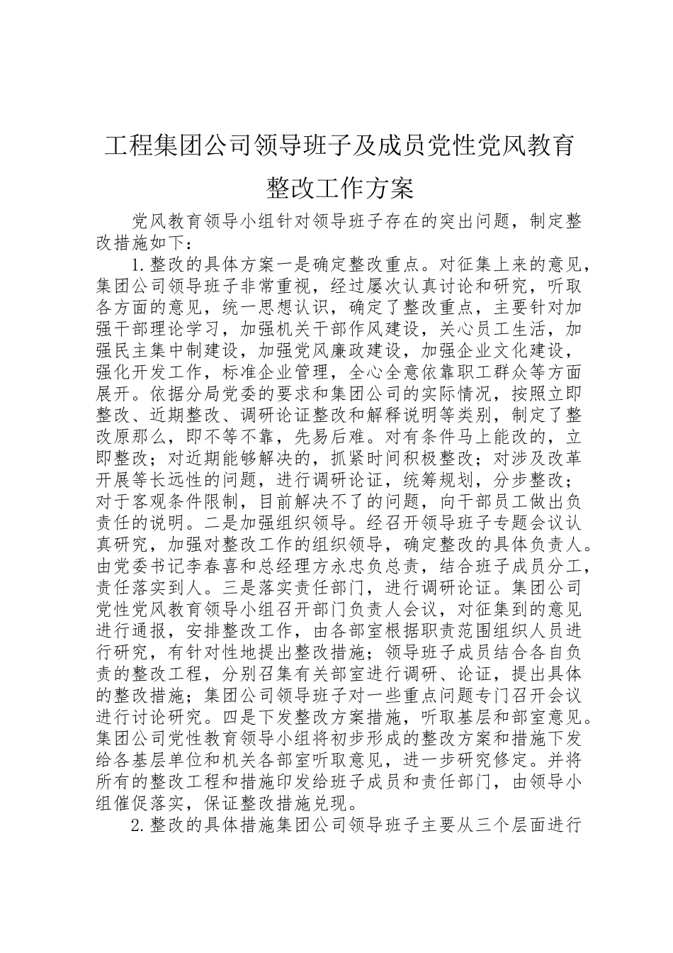 2023年工程集团公司领导班子及成员党性党风教育整改工作方案 10.doc_第1页