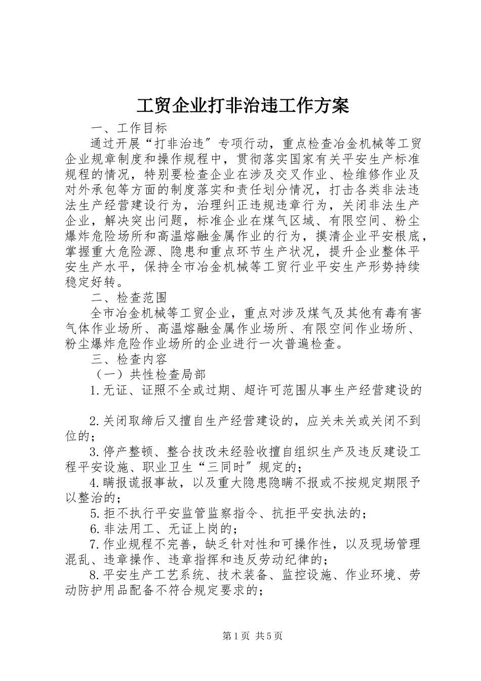 2023年工贸企业打非治违工作方案.docx_第1页