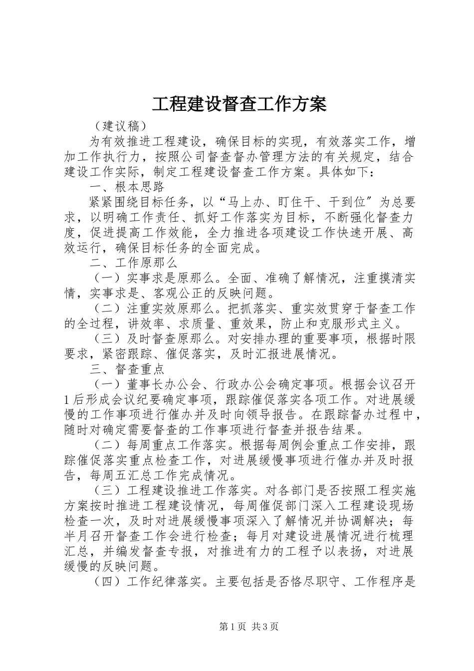 2023年工程建设督查工作方案.docx_第1页