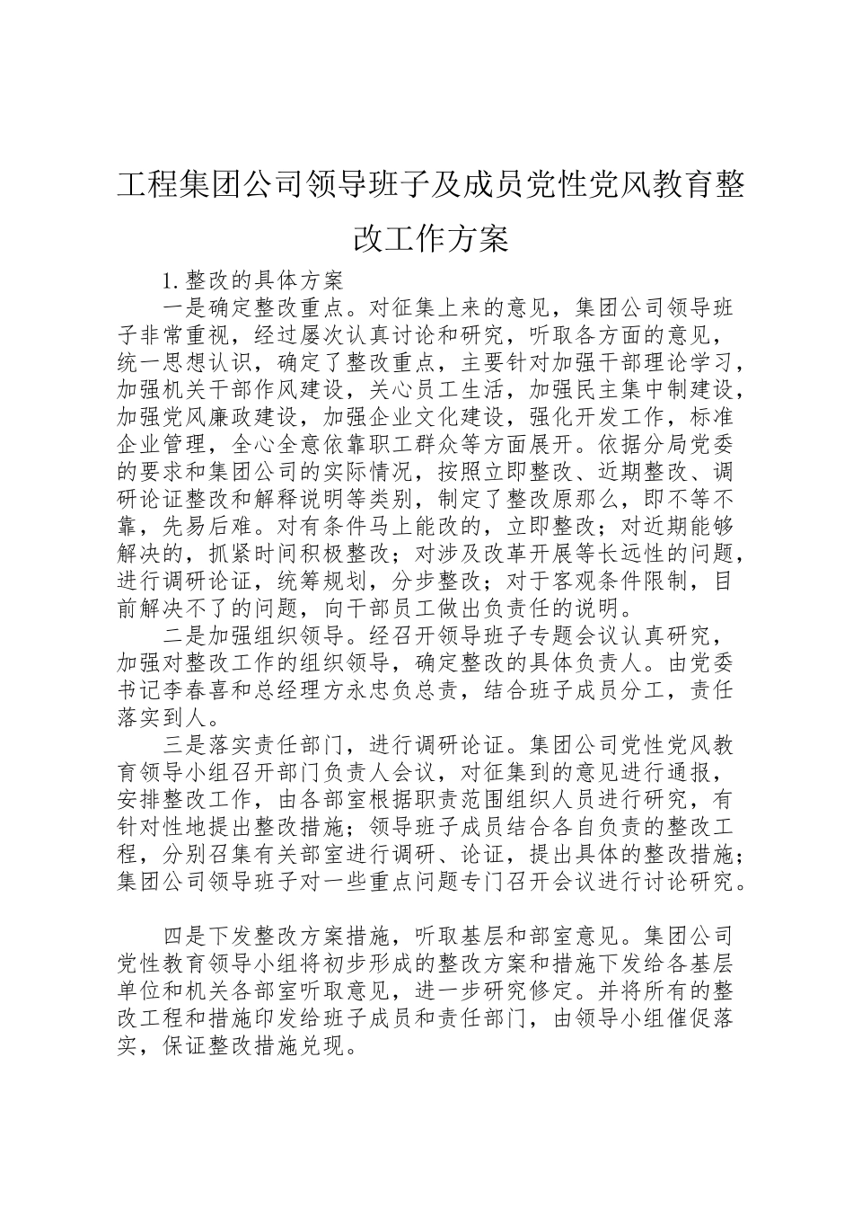 2023年工程集团公司领导班子及成员党性党风教育整改工作方案 4.doc_第1页