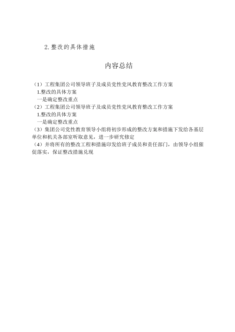 2023年工程集团公司领导班子及成员党性党风教育整改工作方案 4.doc_第2页