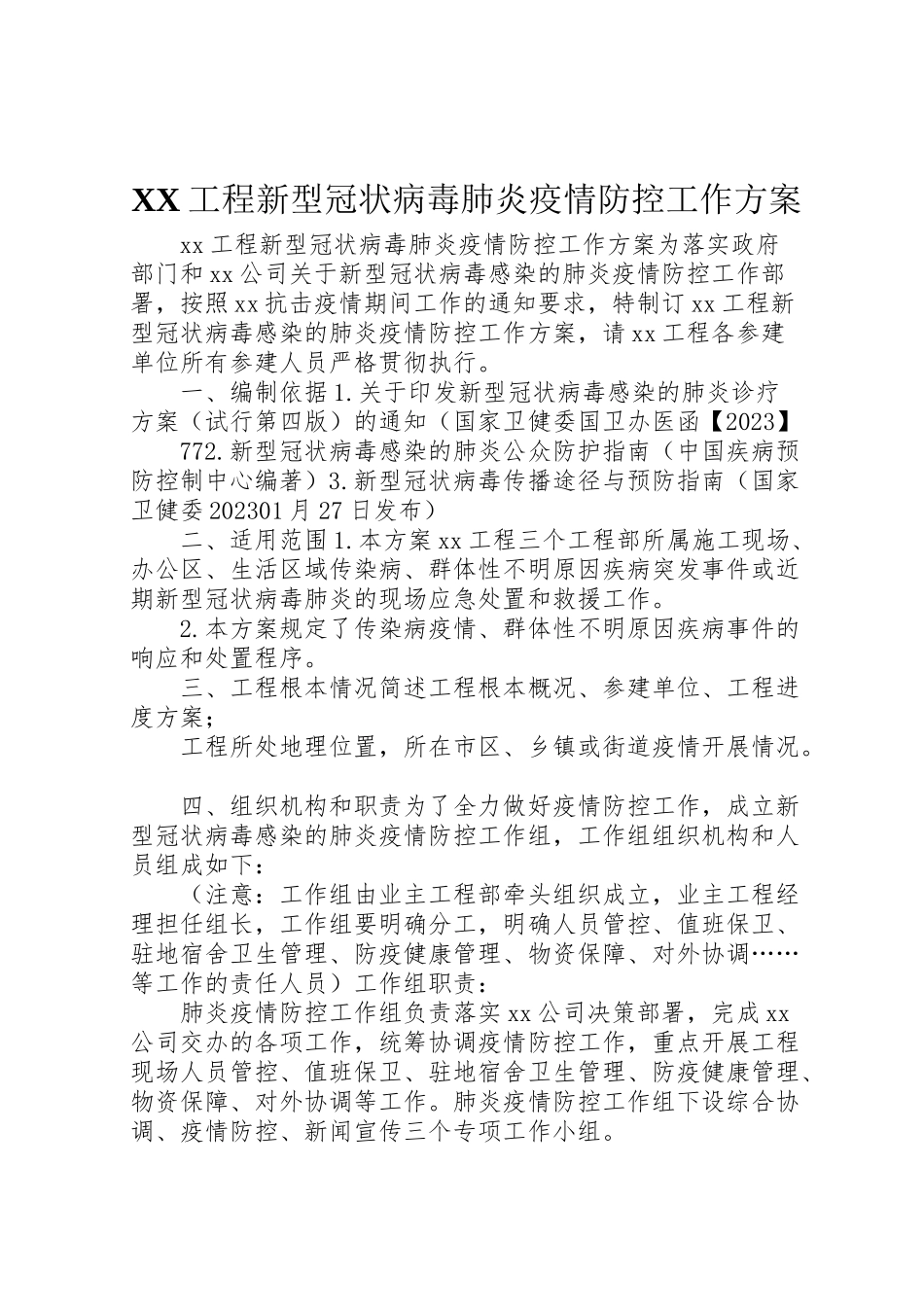 2023年工程新型冠状病毒肺炎疫情防控工作方案.doc_第1页