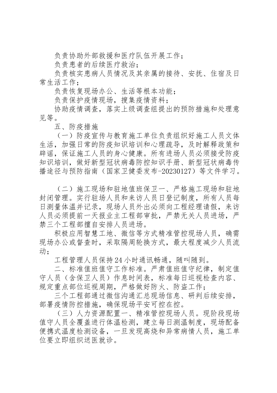 2023年工程新型冠状病毒肺炎疫情防控工作方案.doc_第3页