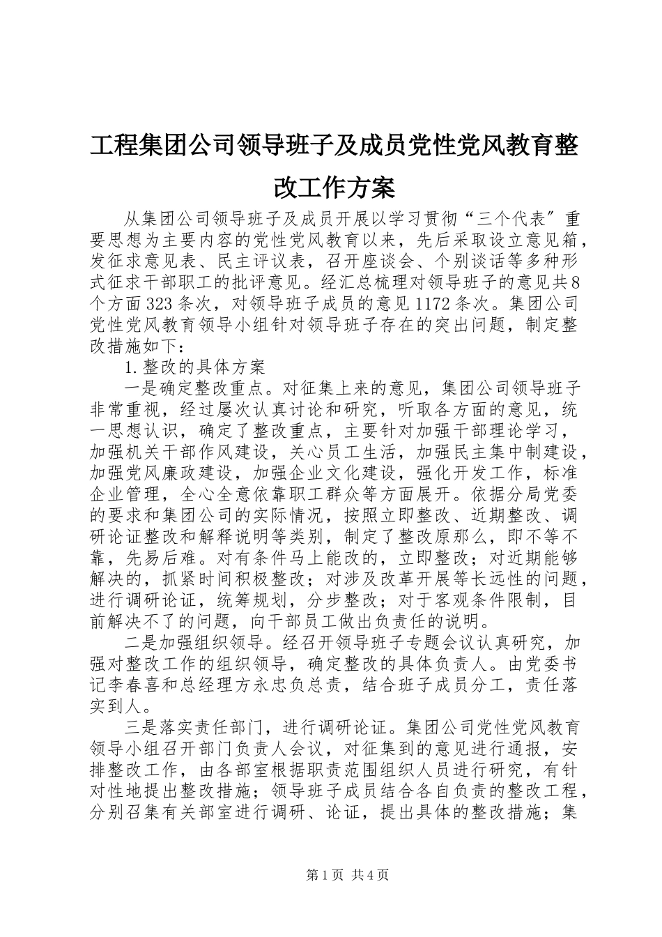 2023年工程集团公司领导班子及成员党性党风教育整改工作方案.docx_第1页