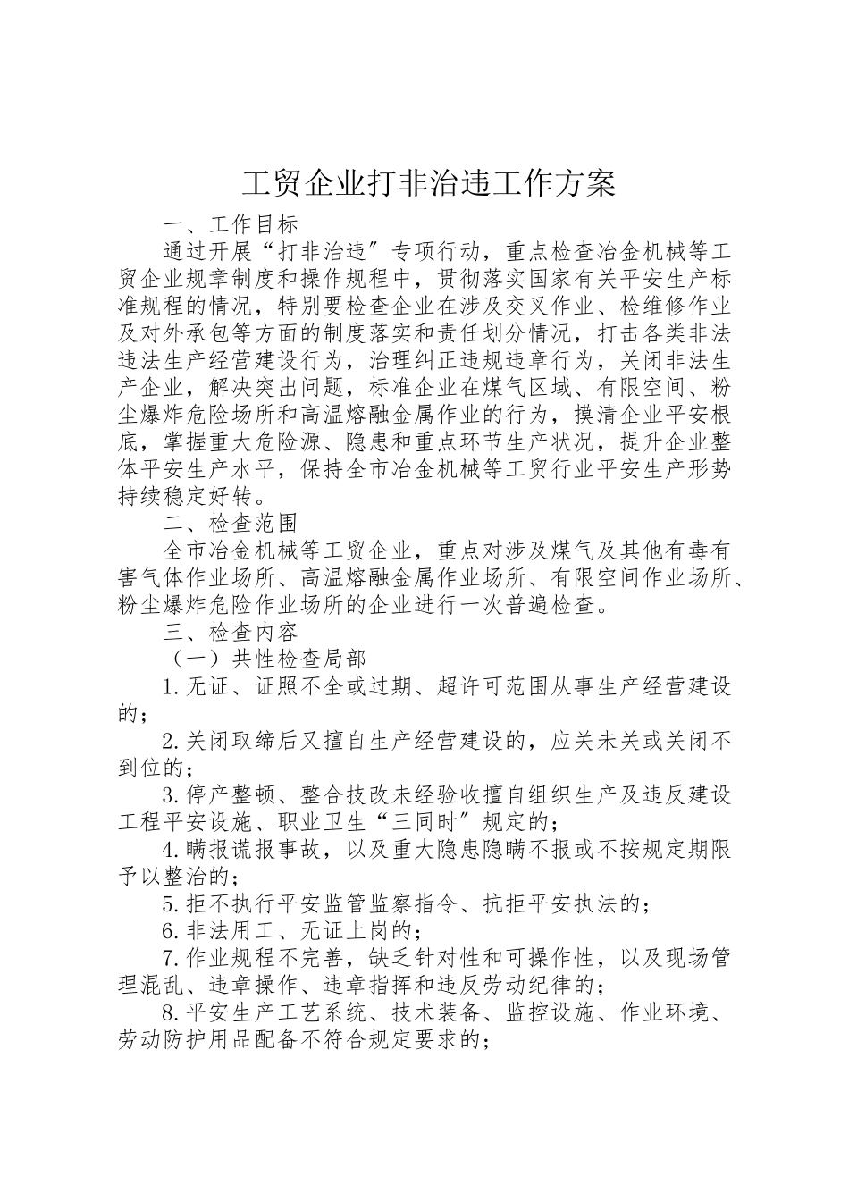2023年工贸企业打非治违工作方案.doc_第1页