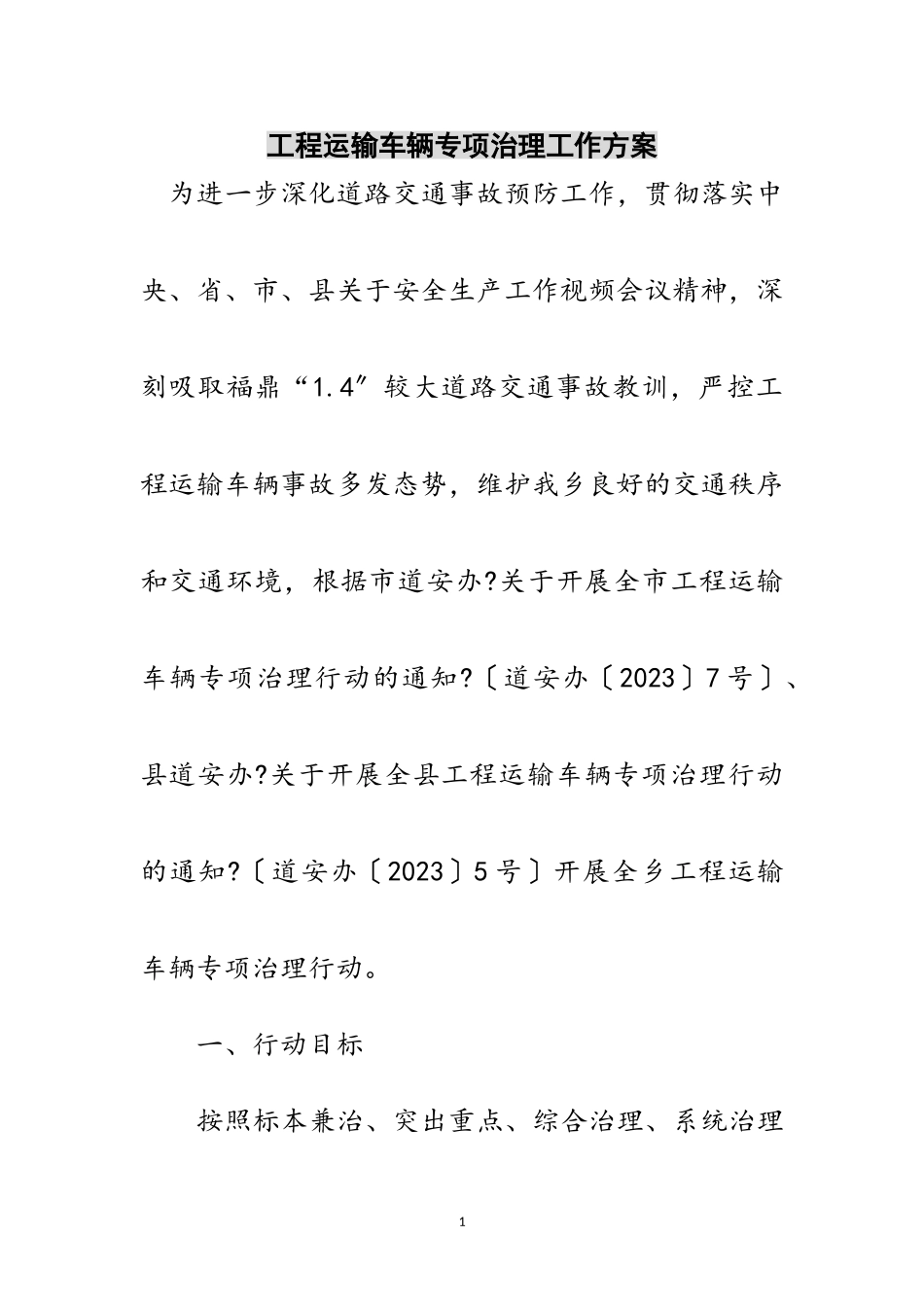 2023年工程运输车辆专项治理工作方案范文.doc_第1页