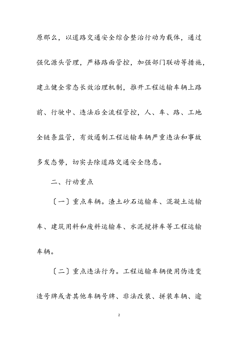 2023年工程运输车辆专项治理工作方案范文.doc_第2页