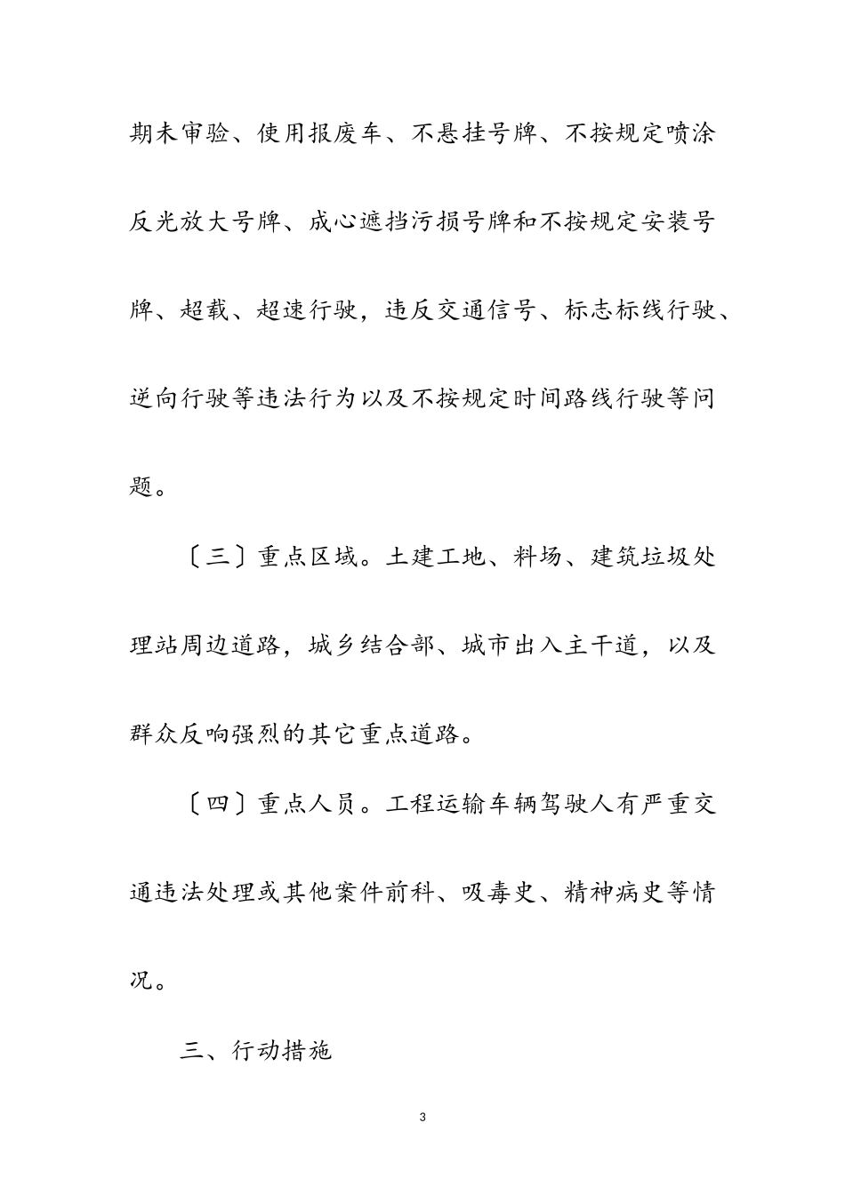 2023年工程运输车辆专项治理工作方案范文.doc_第3页