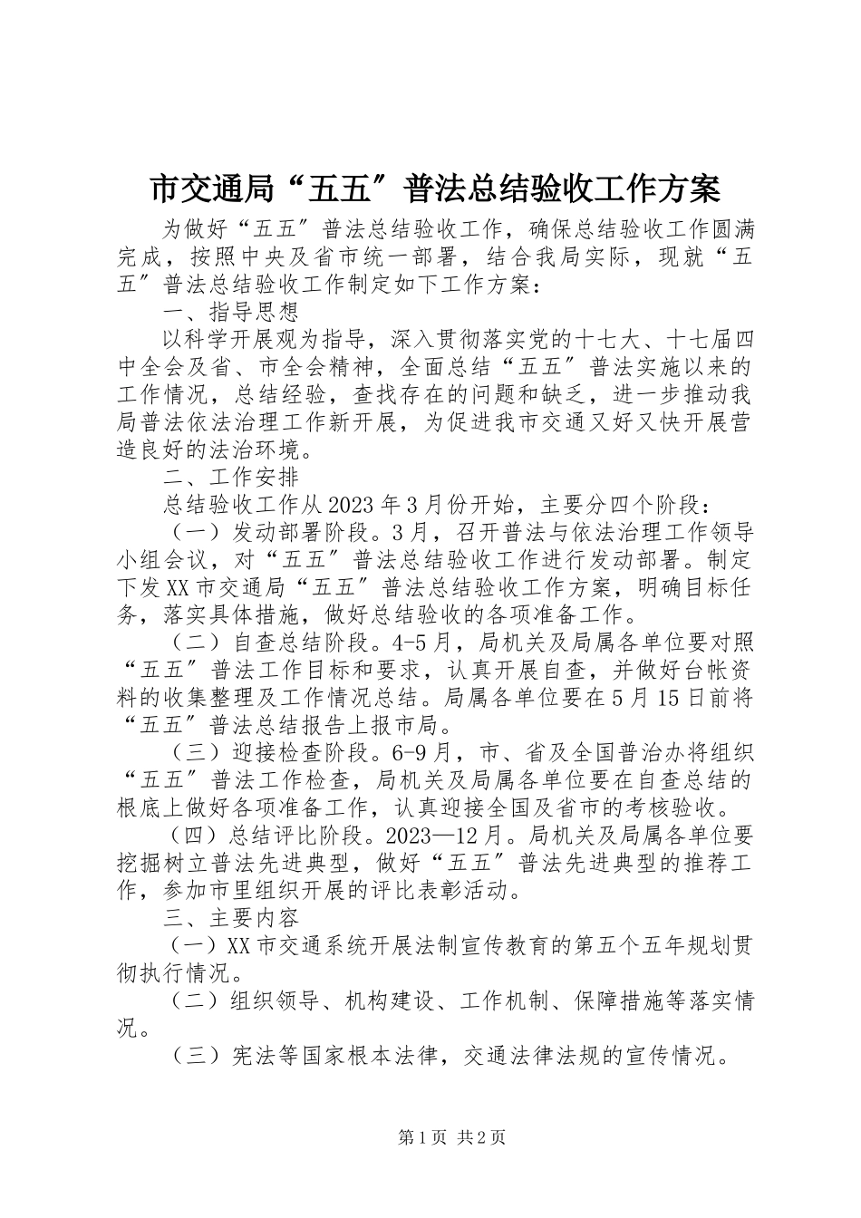 2023年市交通局“五五”普法总结验收工作方案.docx_第1页
