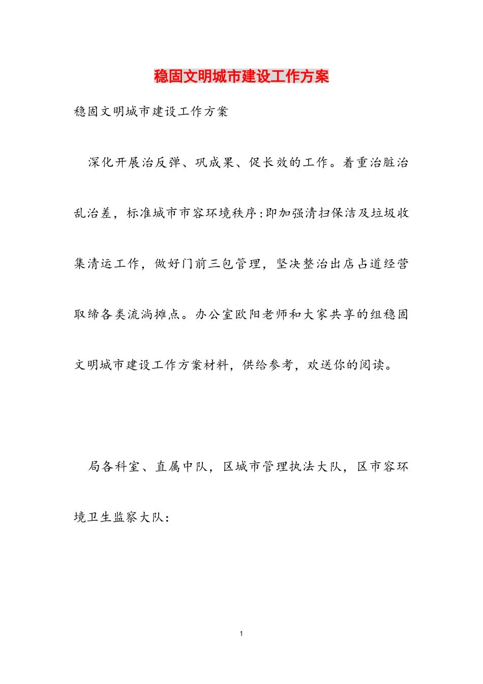 2023年巩固文明城市建设工作方案.doc_第1页