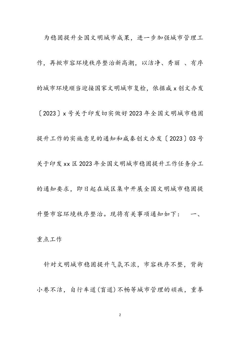 2023年巩固文明城市建设工作方案.doc_第2页