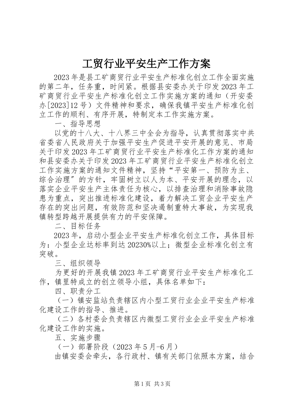2023年工贸行业安全生产工作方案.docx_第1页