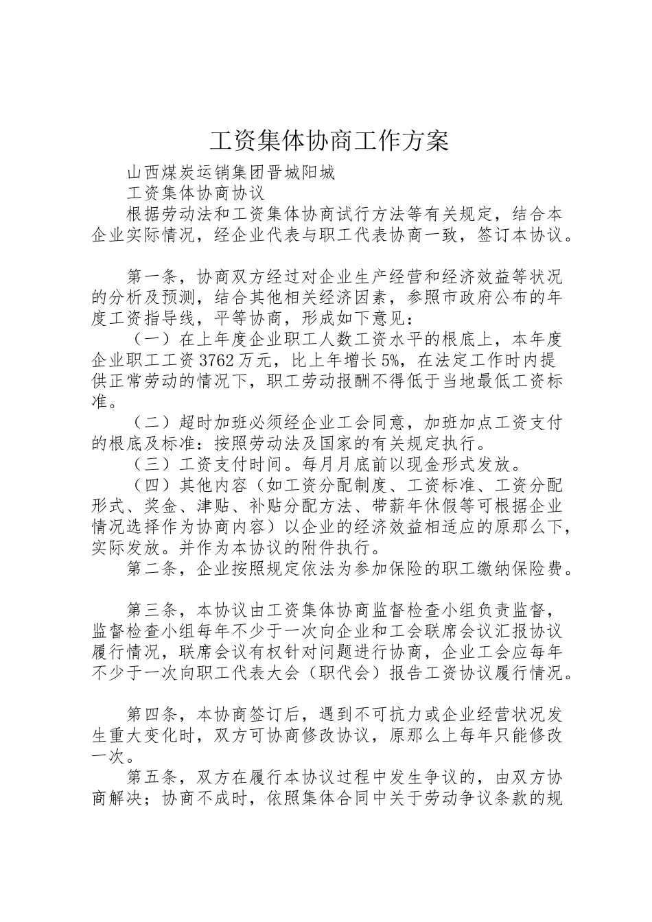 2023年工资集体协商工作方案 2.doc_第1页