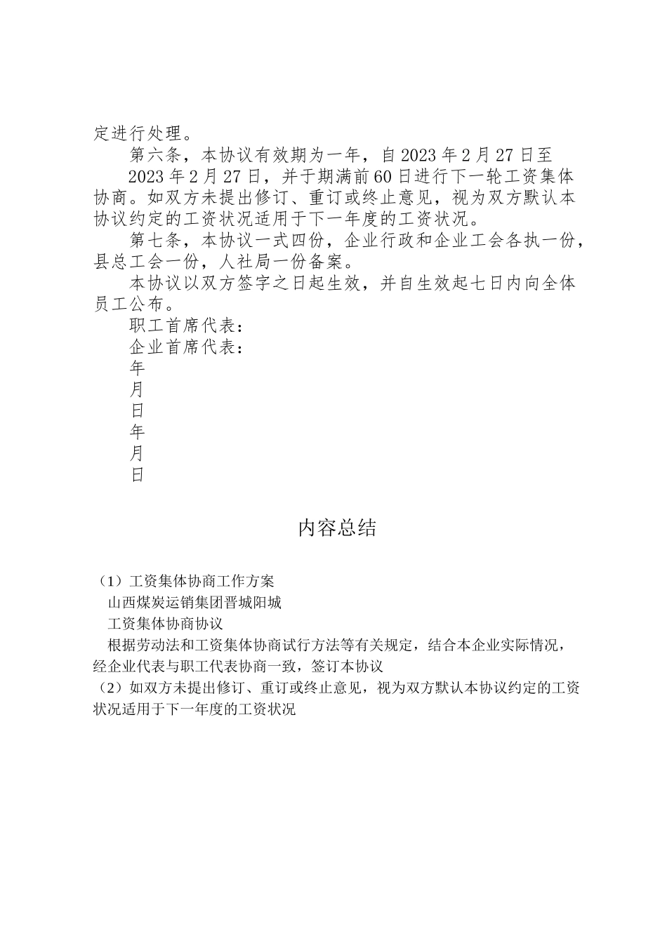 2023年工资集体协商工作方案 2.doc_第2页