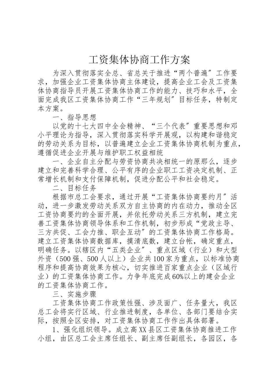 2023年工资集体协商工作方案.doc_第1页