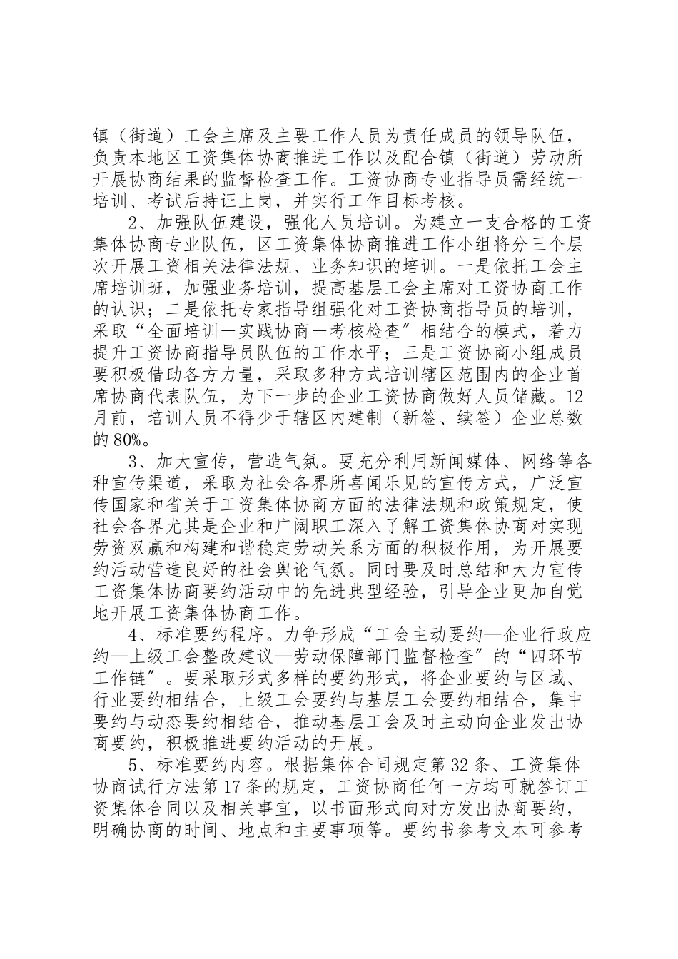 2023年工资集体协商工作方案.doc_第2页