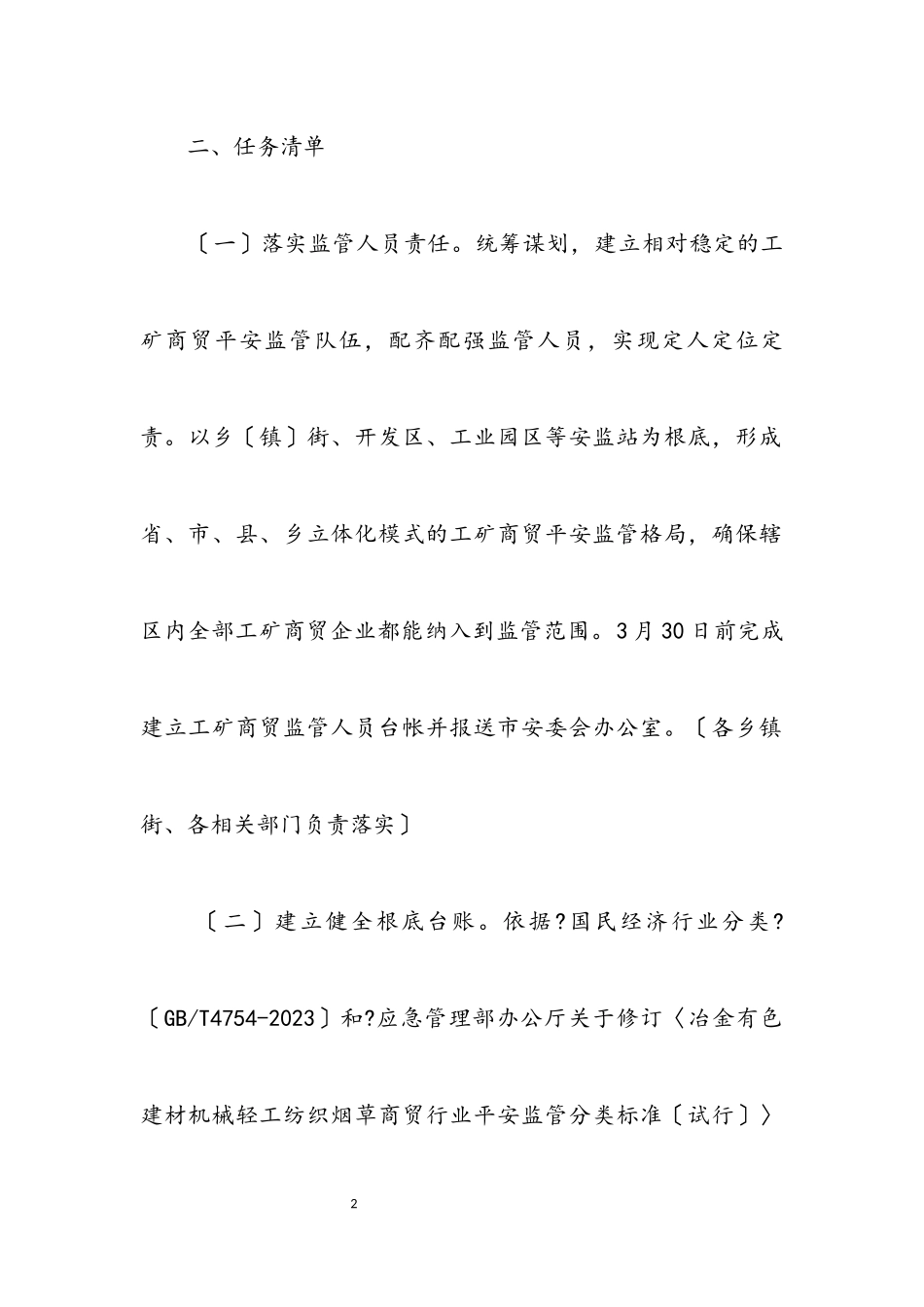 2023年工贸行业和非煤矿山安全生产工作方案.docx_第2页