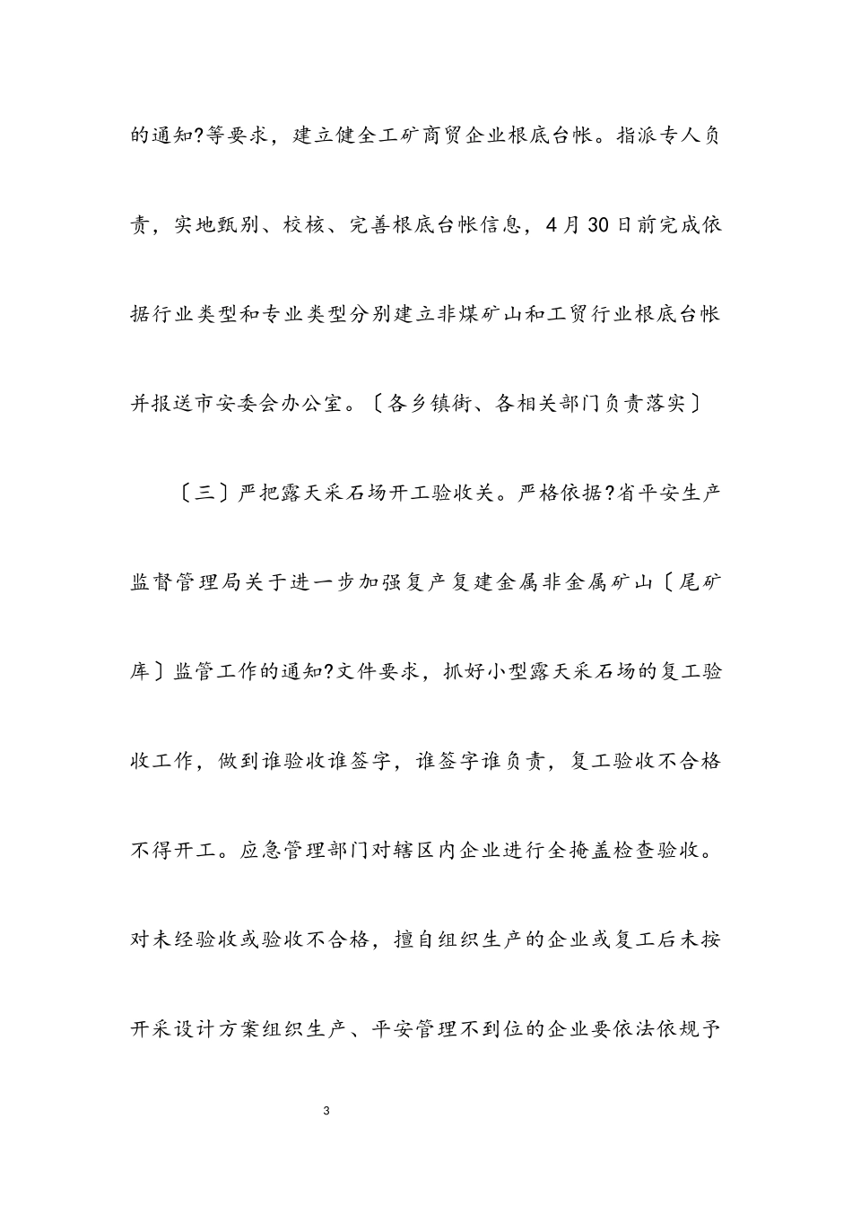 2023年工贸行业和非煤矿山安全生产工作方案.docx_第3页