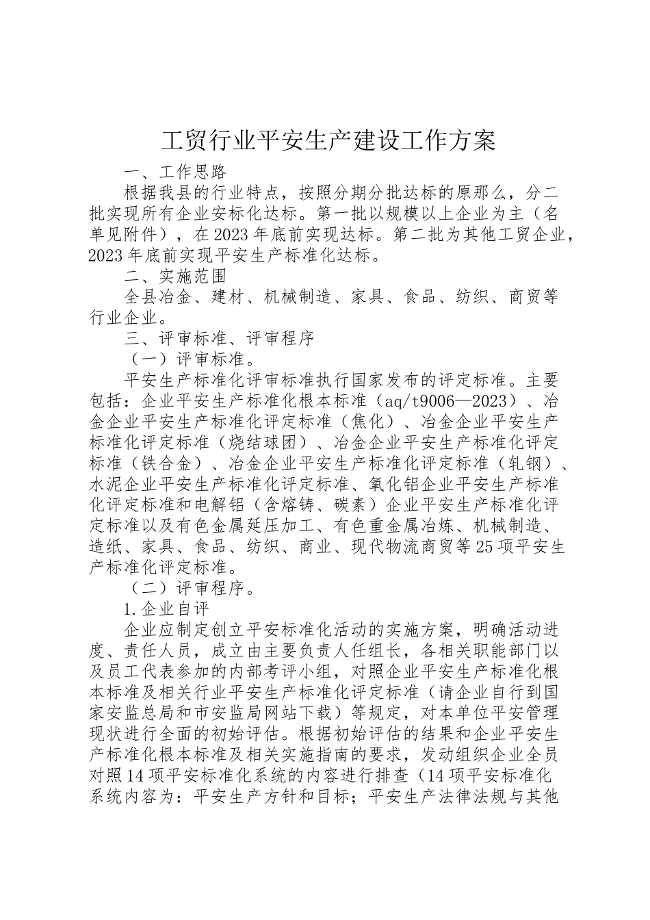 2023年工贸行业安全生产建设工作方案.doc_第1页