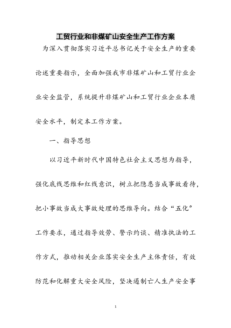 2023年工贸行业和非煤矿山安全生产工作方案范文.doc_第1页