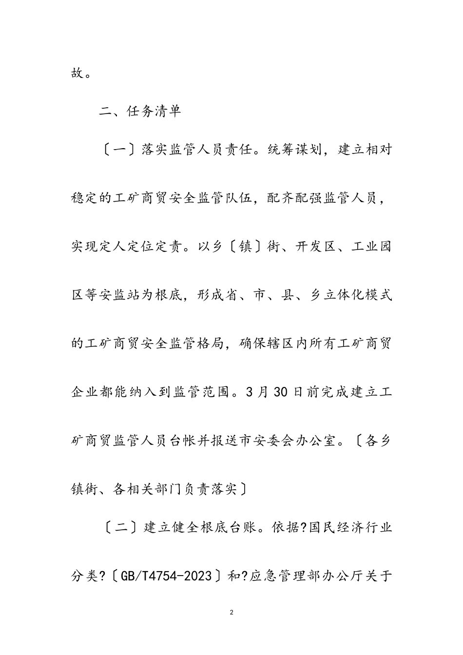 2023年工贸行业和非煤矿山安全生产工作方案范文.doc_第2页