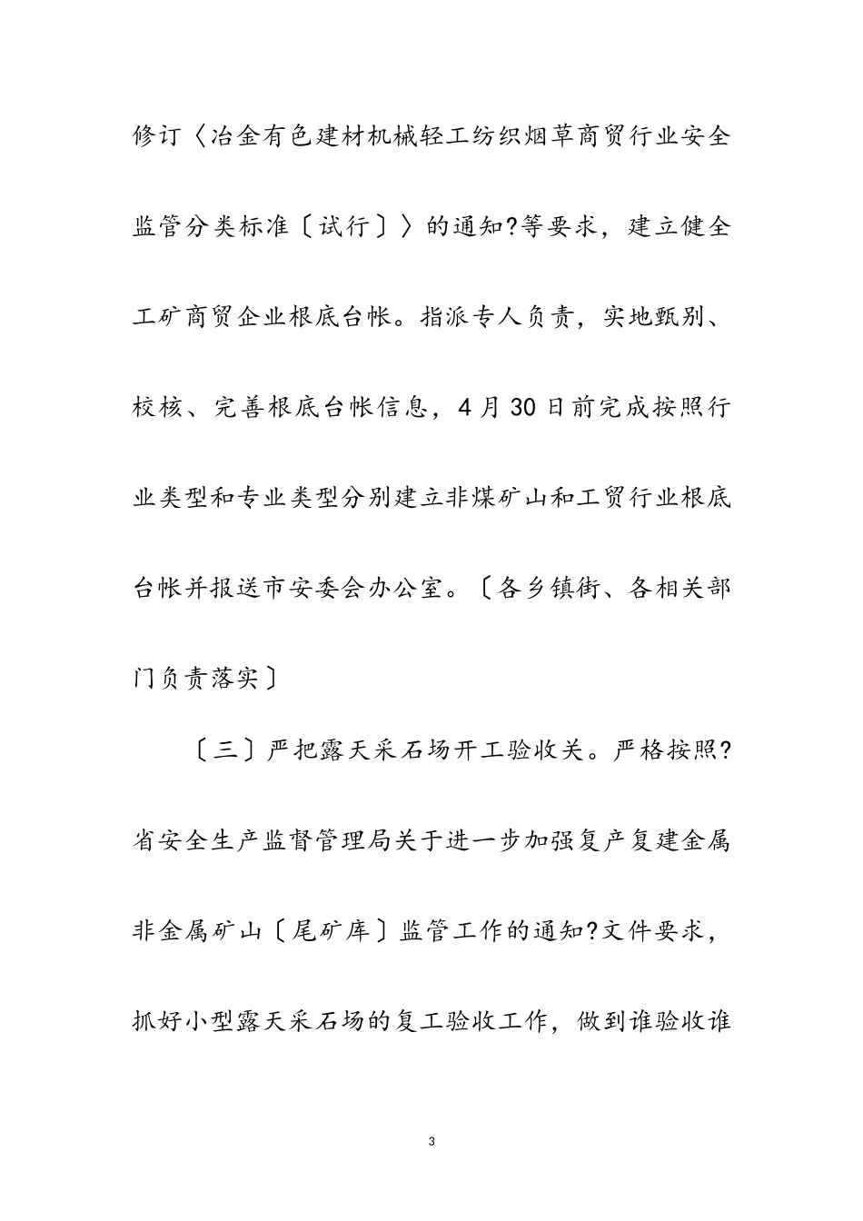 2023年工贸行业和非煤矿山安全生产工作方案范文.doc_第3页