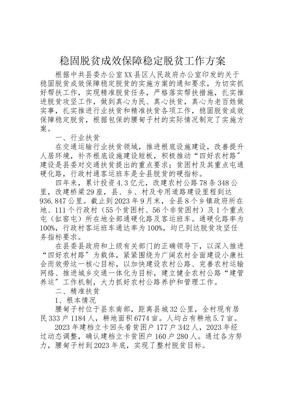 2023年巩固脱贫成效保障稳定脱贫工作方案.doc_第1页
