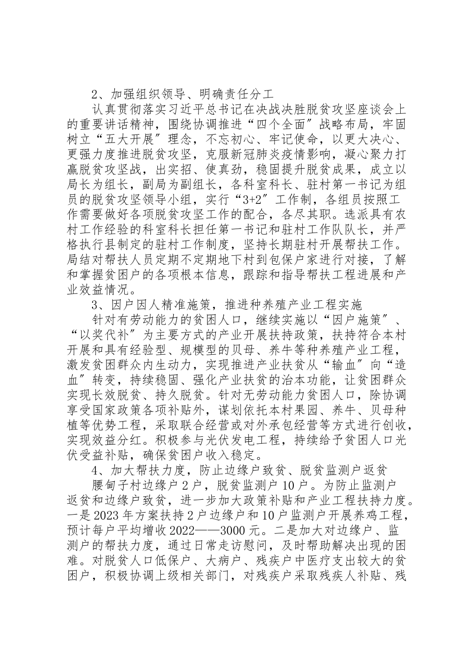 2023年巩固脱贫成效保障稳定脱贫工作方案.doc_第2页
