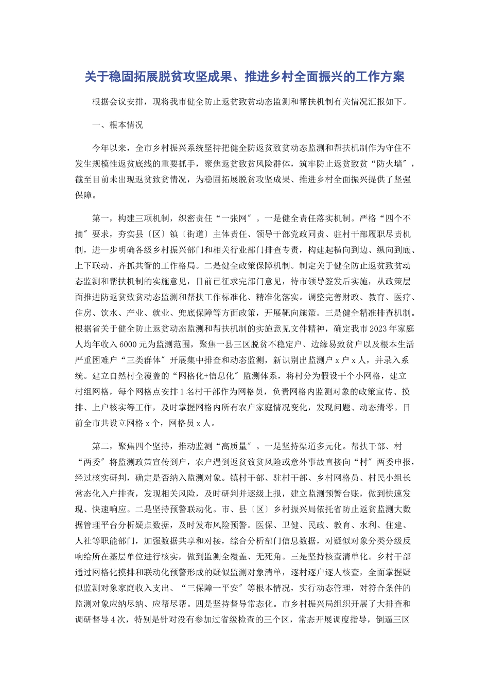 2023年巩固拓展脱贫攻坚成果推进乡村全面振兴的工作方案.docx_第1页