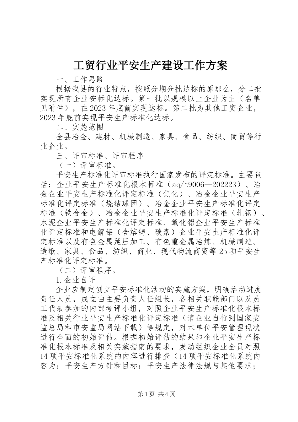 2023年工贸行业安全生产建设工作方案.docx_第1页