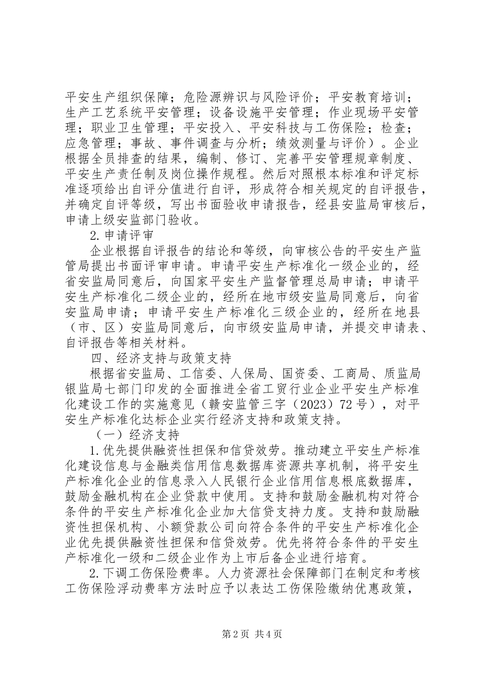 2023年工贸行业安全生产建设工作方案.docx_第2页