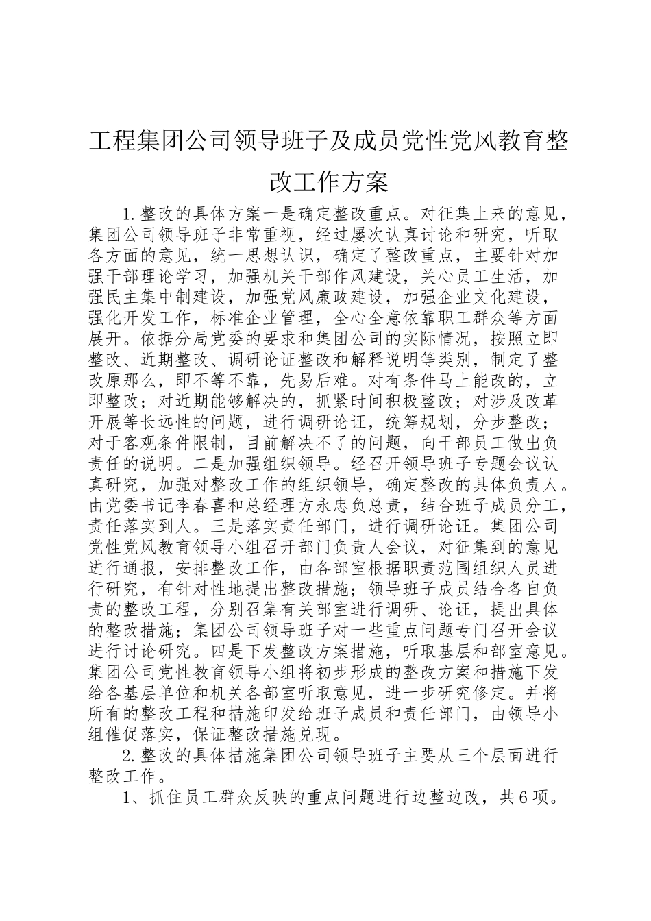 2023年工程集团公司领导班子及成员党性党风教育整改工作方案 5.doc_第1页