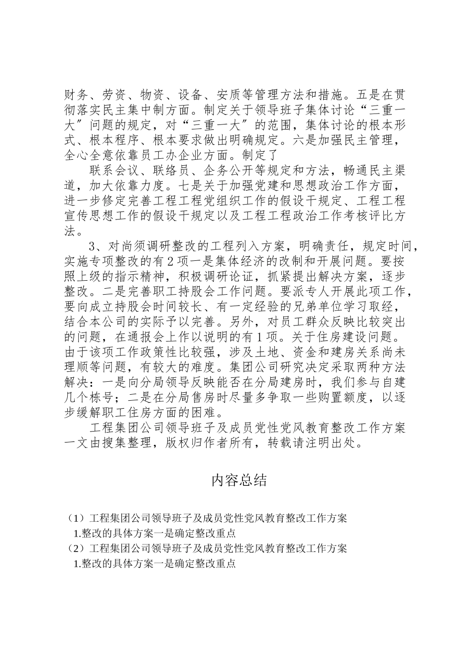 2023年工程集团公司领导班子及成员党性党风教育整改工作方案 5.doc_第3页