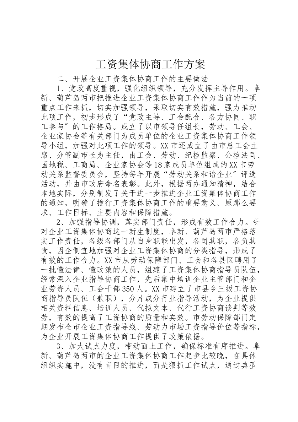 2023年工资集体协商工作方案 3.doc_第1页