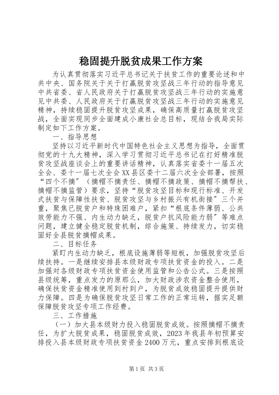 2023年巩固提升脱贫成果工作方案.docx_第1页