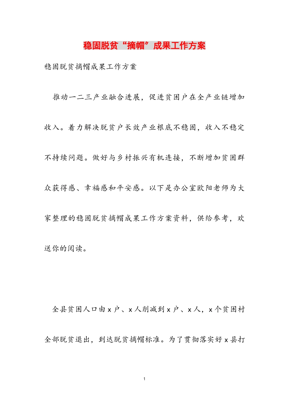 2023年巩固脱贫“摘帽”成果工作方案.doc_第1页