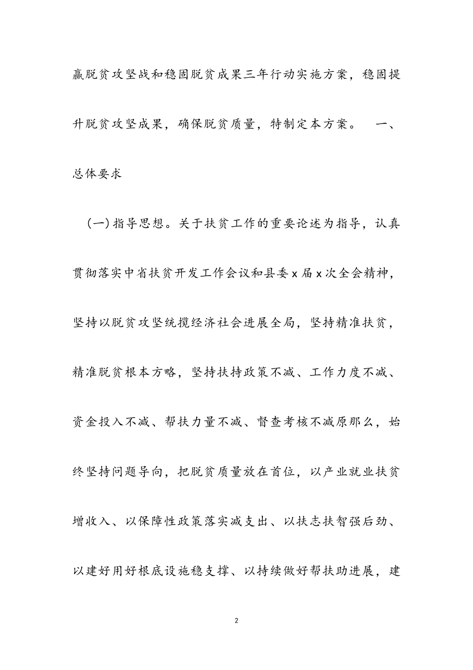 2023年巩固脱贫“摘帽”成果工作方案.doc_第2页