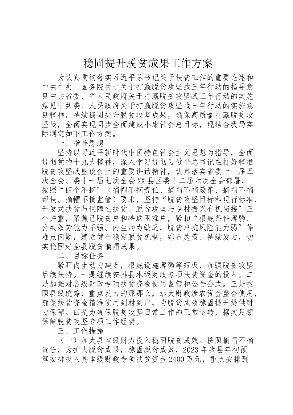 2023年巩固提升脱贫成果工作方案.doc_第1页