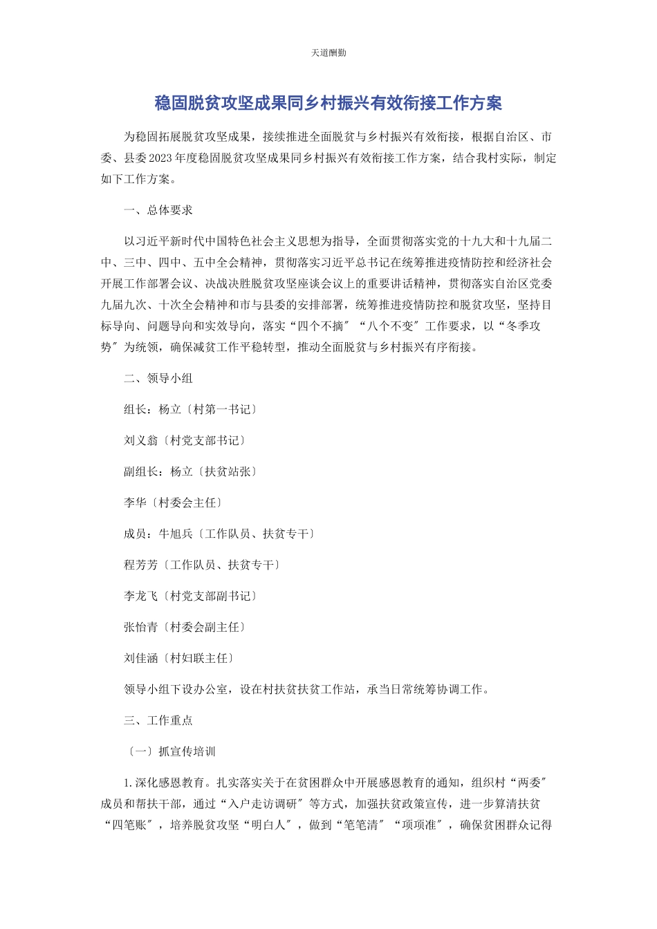 2023年巩固脱贫攻坚成果同乡村振兴有效衔接工作方案范文.docx_第1页