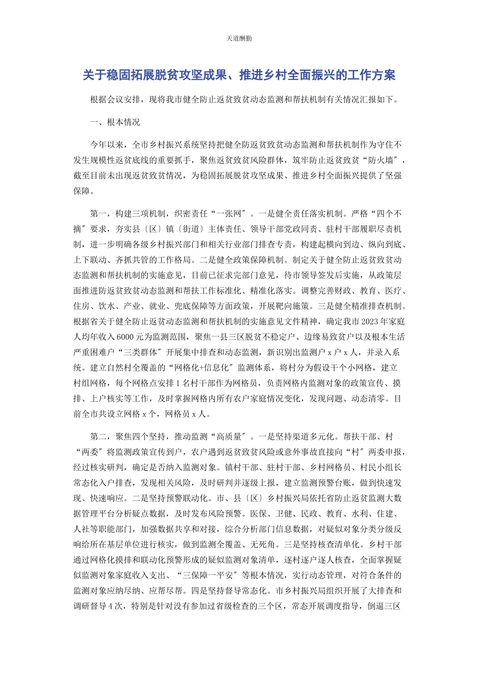 2023年巩固拓展脱贫攻坚成果推进乡村全面振兴的工作方案范文.docx_第1页