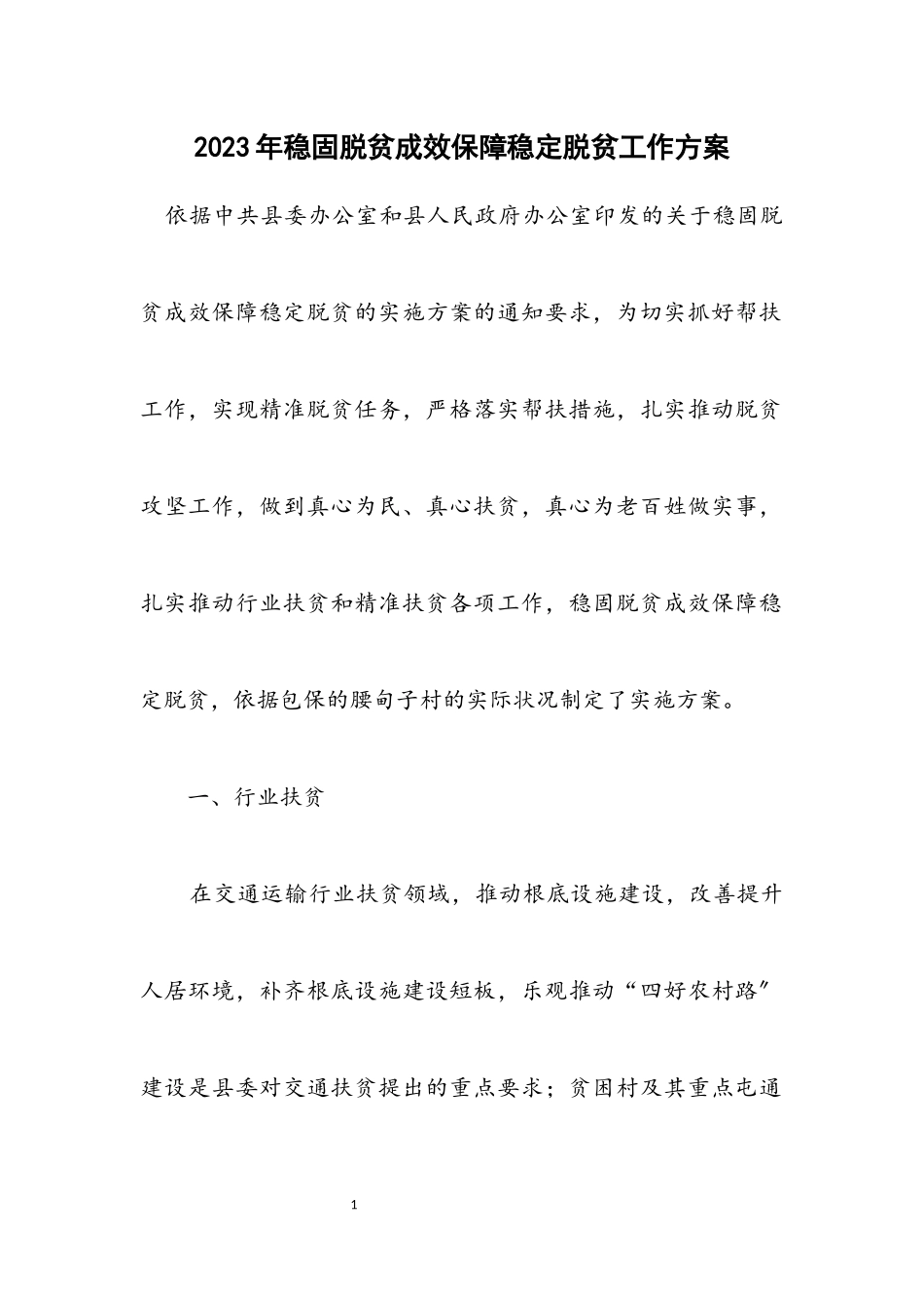 2023年巩固脱贫成效保障稳定脱贫工作方案.docx_第1页
