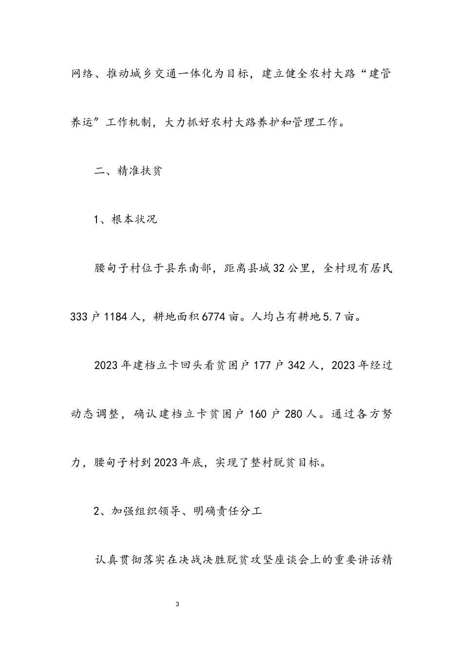 2023年巩固脱贫成效保障稳定脱贫工作方案.docx_第3页