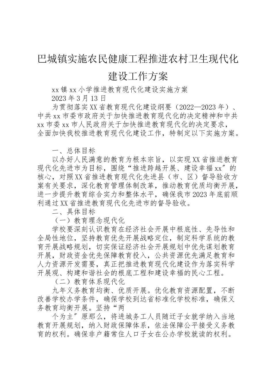 2023年巴城镇实施农民健康工程推进农村卫生现代化建设工作方案 .doc_第1页
