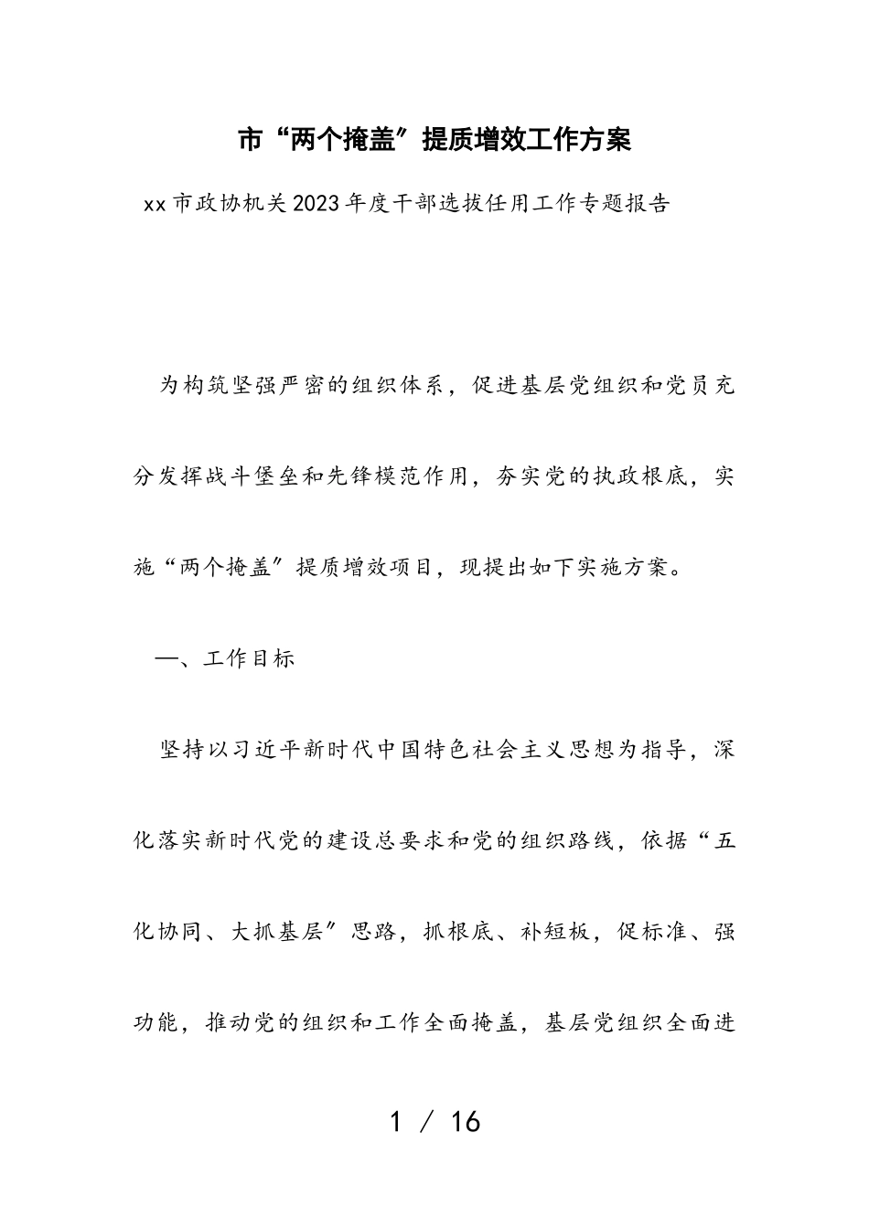 2023年市“两个覆盖”提质增效工作方案.doc_第1页