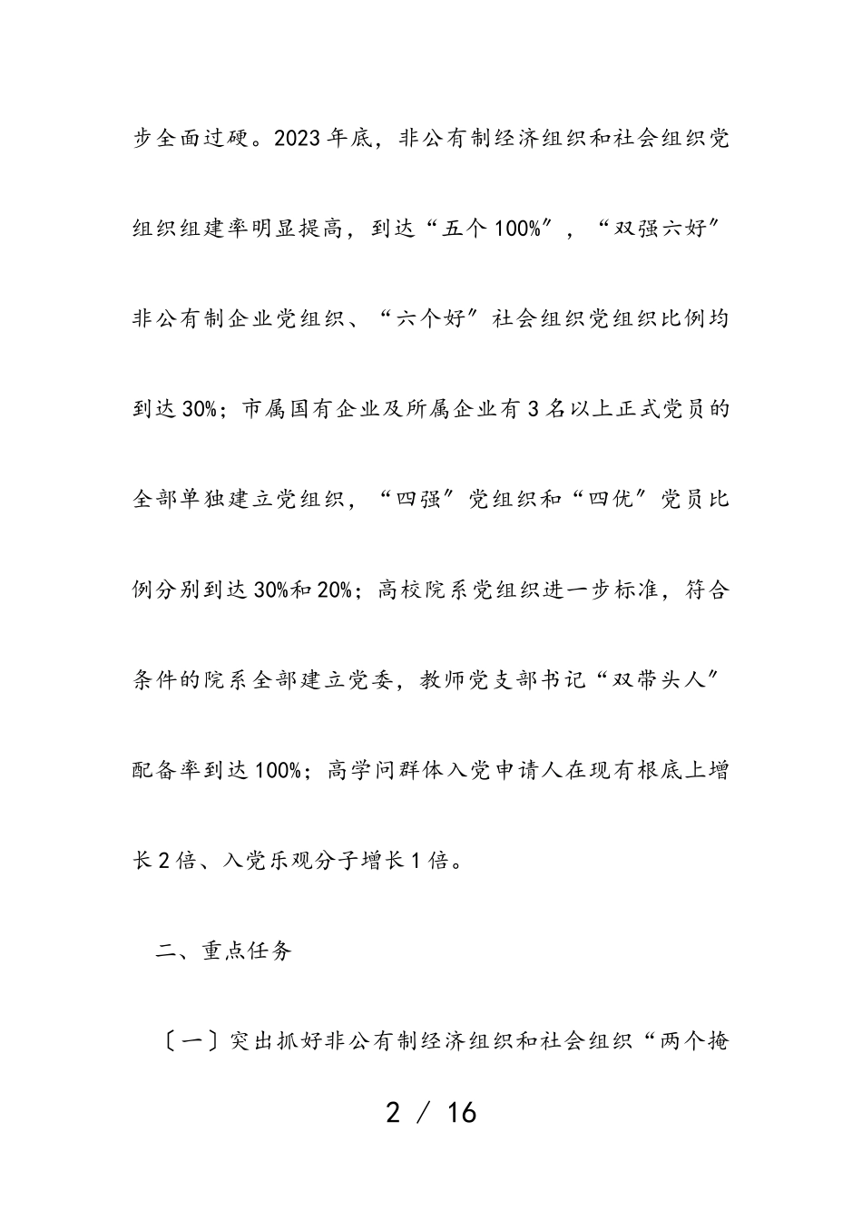 2023年市“两个覆盖”提质增效工作方案.doc_第2页