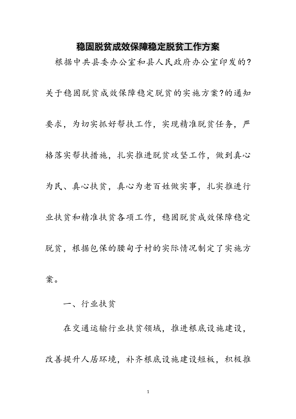 2023年巩固脱贫成效保障稳定脱贫工作方案范文.doc_第1页